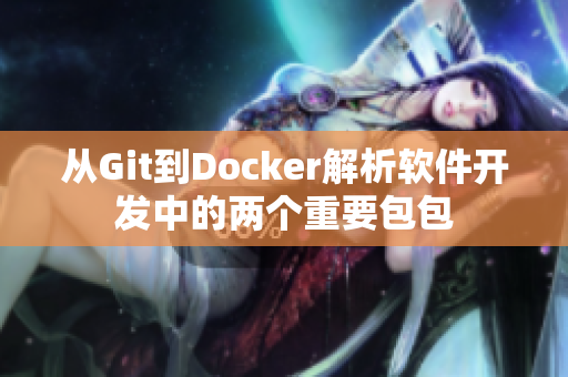 从Git到Docker解析软件开发中的两个重要包包