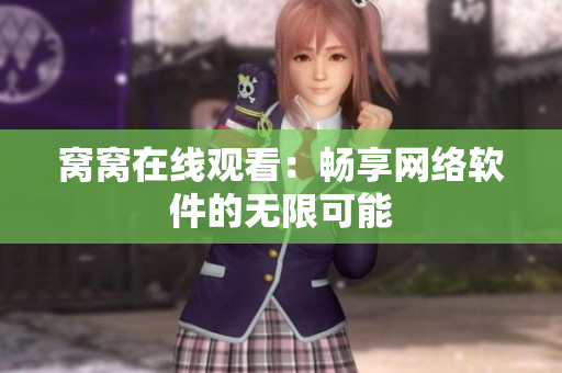 窝窝在线观看：畅享网络软件的无限可能