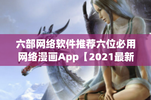 六部网络软件推荐六位必用网络漫画App【2021最新推荐】