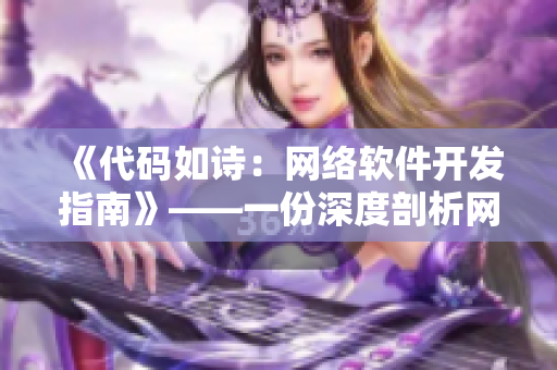 《代码如诗：网络软件开发指南》——一份深度剖析网络软件开发的全面指南