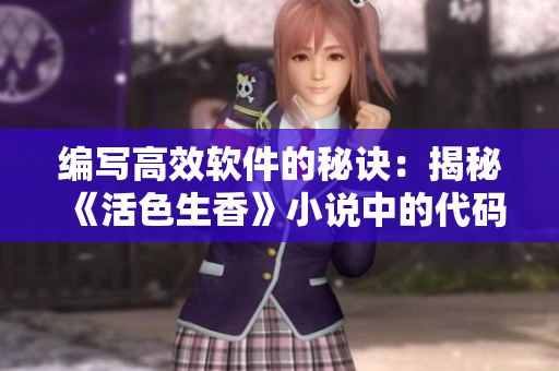 编写高效软件的秘诀：揭秘《活色生香》小说中的代码之道