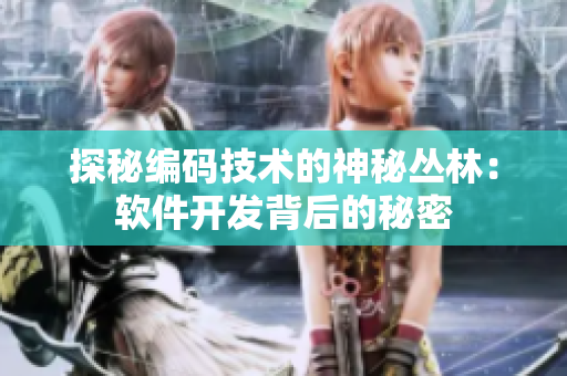 探秘编码技术的神秘丛林：软件开发背后的秘密