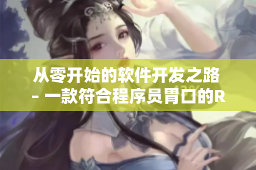 从零开始的软件开发之路 – 一款符合程序员胃口的RPG手游