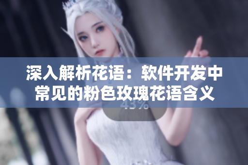 深入解析花语：软件开发中常见的粉色玫瑰花语含义