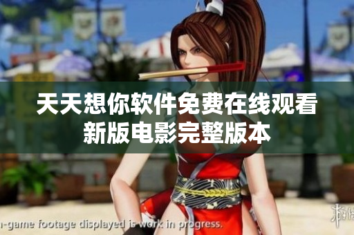 天天想你软件免费在线观看新版电影完整版本