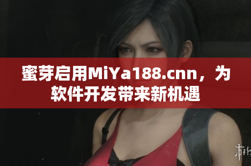 蜜芽启用MiYa188.cnn，为软件开发带来新机遇