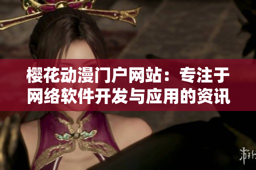 樱花动漫门户网站：专注于网络软件开发与应用的资讯站