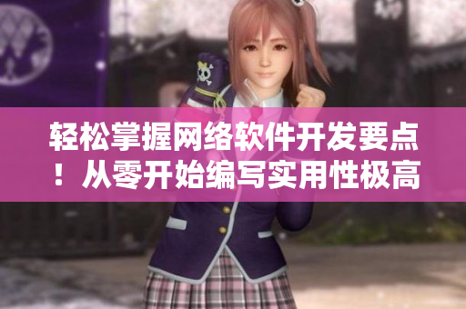 轻松掌握网络软件开发要点！从零开始编写实用性极高的网络应用程序