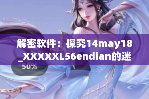 解密软件：探究14may18_XXXXXL56endian的迷踪密码