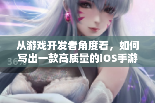 从游戏开发者角度看，如何写出一款高质量的iOS手游