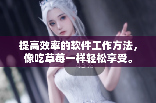 提高效率的软件工作方法，像吃草莓一样轻松享受。