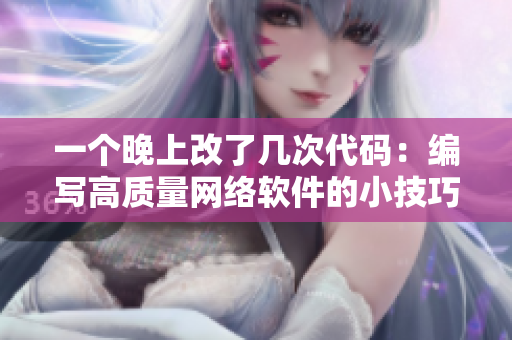 一个晚上改了几次代码：编写高质量网络软件的小技巧和建议