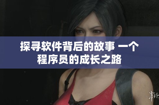 探寻软件背后的故事 一个程序员的成长之路