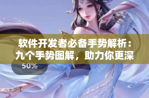 软件开发者必备手势解析：九个手势图解，助力你更深入掌握技术