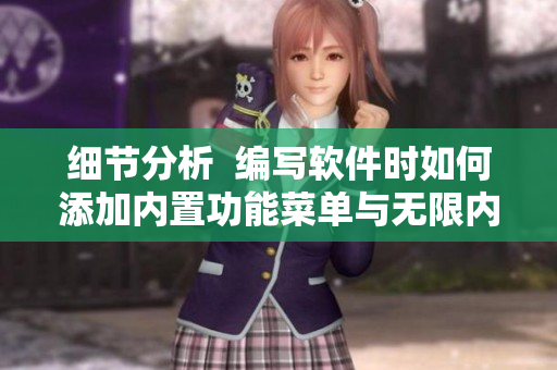 细节分析  编写软件时如何添加内置功能菜单与无限内购