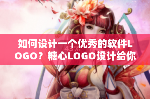 如何设计一个优秀的软件LOGO？糖心LOGO设计给你的灵感