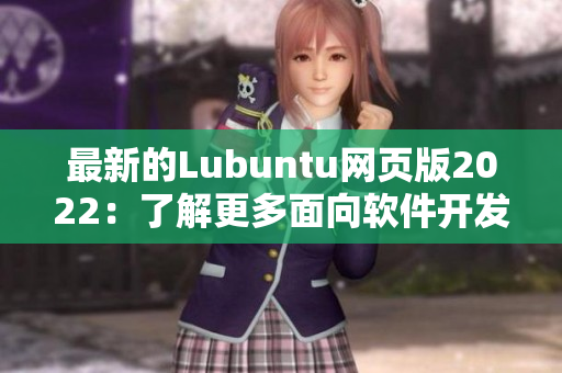 最新的Lubuntu网页版2022：了解更多面向软件开发者的实用工具！