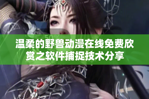 温柔的野兽动漫在线免费欣赏之软件捕捉技术分享