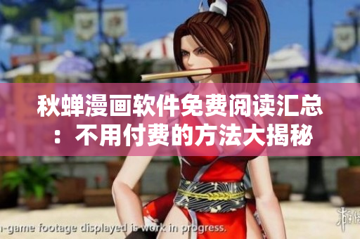 秋蝉漫画软件免费阅读汇总：不用付费的方法大揭秘