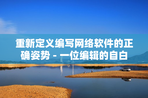 重新定义编写网络软件的正确姿势 - 一位编辑的自白