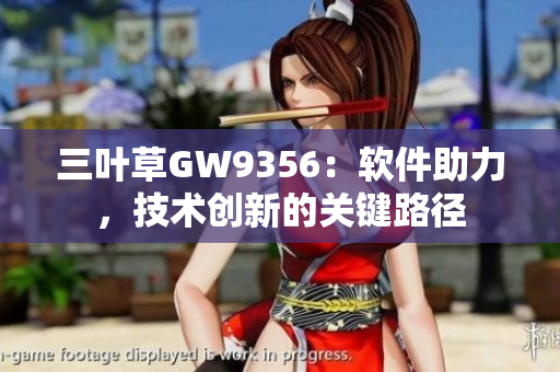 三叶草GW9356：软件助力，技术创新的关键路径