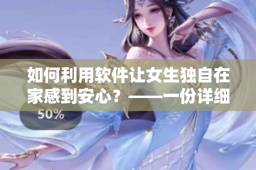 如何利用软件让女生独自在家感到安心？——一份详细指南
