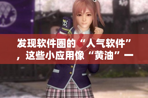 发现软件圈的“人气软件”，这些小应用像“黄油”一样必不可少
