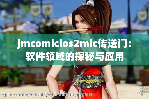 jmcomicios2mic传送门：软件领域的探秘与应用
