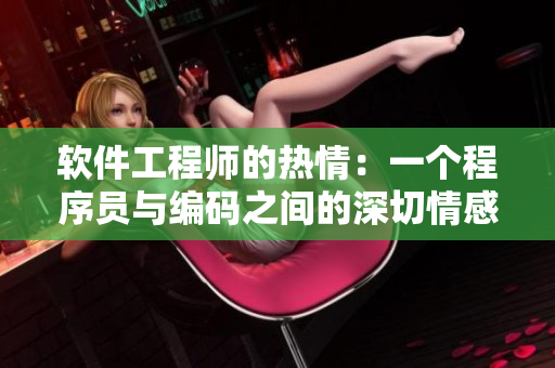 软件工程师的热情：一个程序员与编码之间的深切情感