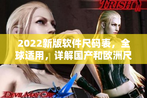 2022新版软件尺码表，全球适用，详解国产和欧洲尺码