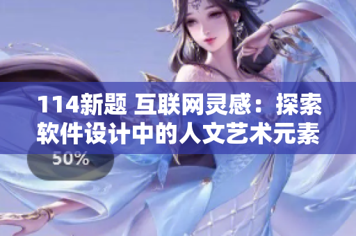 114新题 互联网灵感：探索软件设计中的人文艺术元素