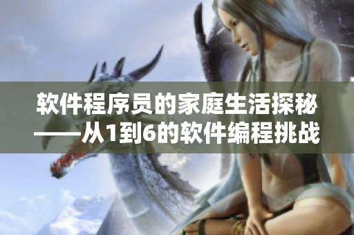 软件程序员的家庭生活探秘——从1到6的软件编程挑战