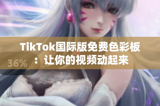 TikTok国际版免费色彩板：让你的视频动起来