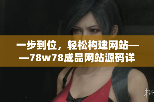 一步到位，轻松构建网站——78w78成品网站源码详解