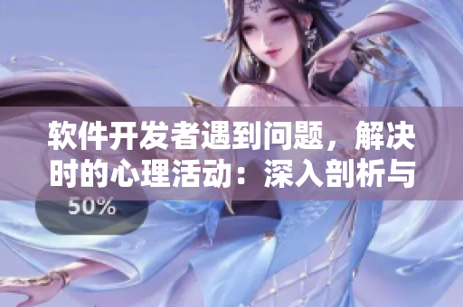 软件开发者遇到问题，解决时的心理活动：深入剖析与解决代码痛点