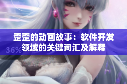 歪歪的动画故事：软件开发领域的关键词汇及解释