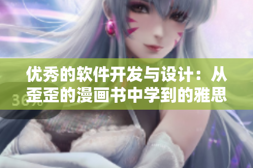 优秀的软件开发与设计：从歪歪的漫画书中学到的雅思词汇