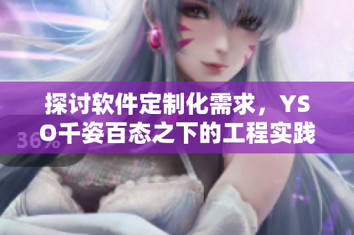 探讨软件定制化需求，YSO千姿百态之下的工程实践