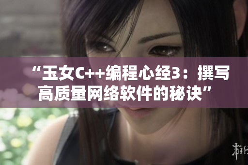 “玉女C++编程心经3：撰写高质量网络软件的秘诀”