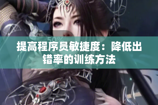 提高程序员敏捷度：降低出错率的训练方法