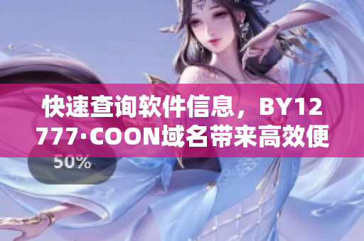 快速查询软件信息，BY12777·COON域名带来高效便捷体验