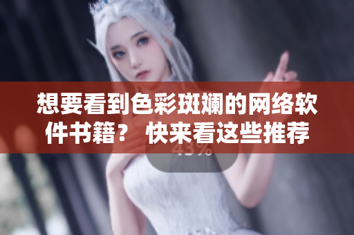 想要看到色彩斑斓的网络软件书籍？ 快来看这些推荐!