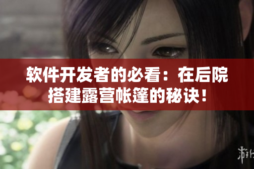 软件开发者的必看：在后院搭建露营帐篷的秘诀！