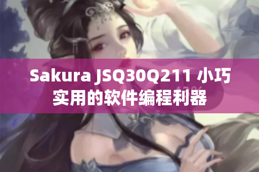 Sakura JSQ30Q211 小巧实用的软件编程利器