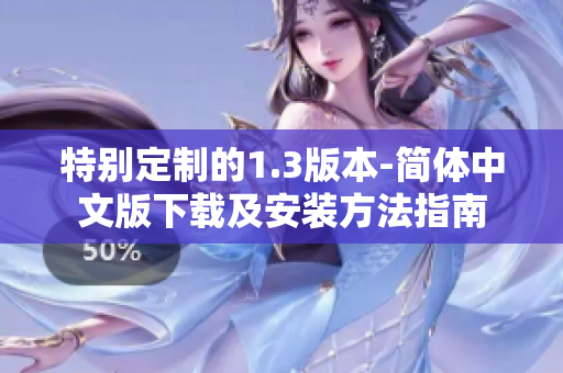 特别定制的1.3版本-简体中文版下载及安装方法指南