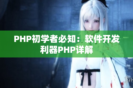 PHP初学者必知：软件开发利器PHP详解