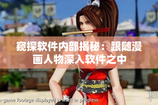 窥探软件内部揭秘：跟随漫画人物深入软件之中