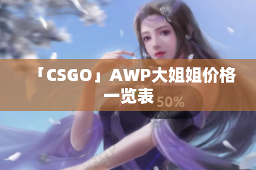 「CSGO」AWP大姐姐价格一览表