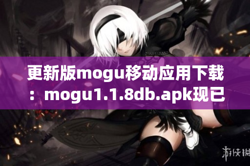 更新版mogu移动应用下载：mogu1.1.8db.apk现已上线！