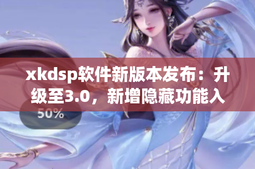 xkdsp软件新版本发布：升级至3.0，新增隐藏功能入口